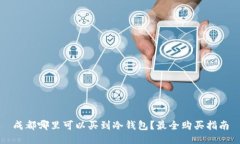 成都哪里可以买到冷钱包