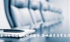 以太付冷钱包到账时间解