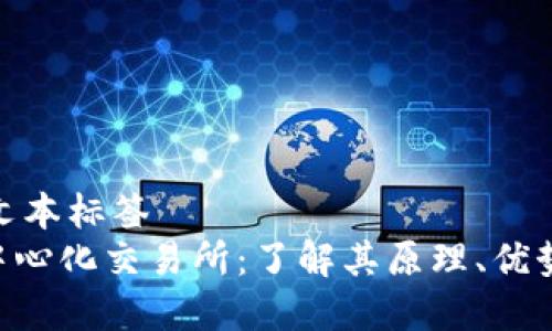 细节顺序的文本标签  
Tokenim去中心化交易所：了解其原理、优势与未来趋势