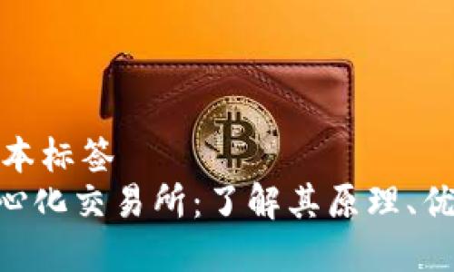 细节顺序的文本标签  
Tokenim去中心化交易所：了解其原理、优势与未来趋势