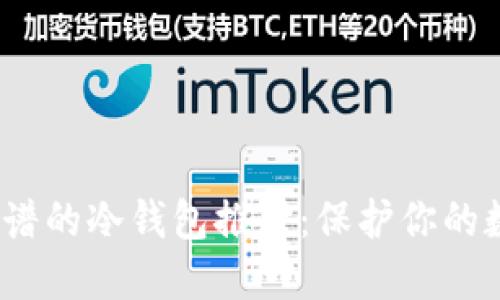 2023年最靠谱的冷钱包推荐：保护你的数字资产安全