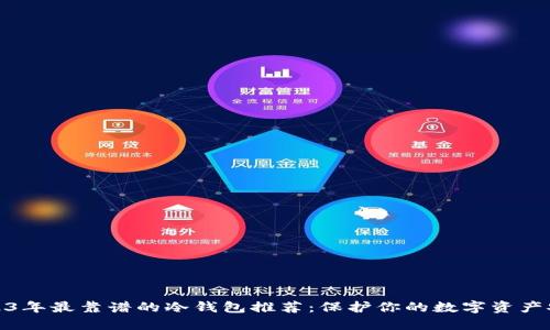 2023年最靠谱的冷钱包推荐：保护你的数字资产安全