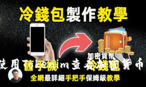 如何使用Tokenim查看加密货币行情？