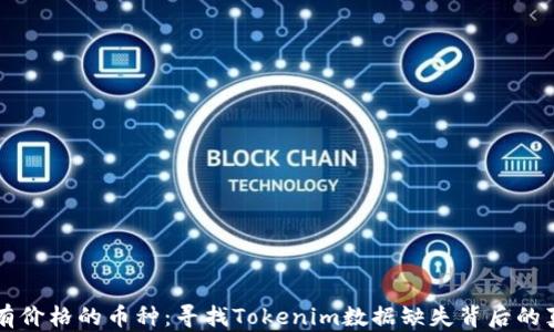 
没有价格的币种：寻找Tokenim数据缺失背后的真相