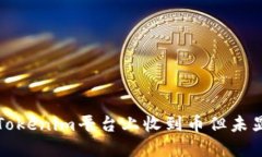 如何解决Tokenim平台上收到