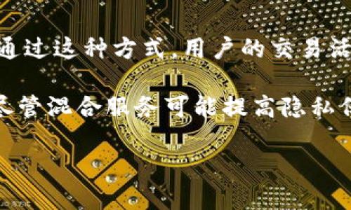 比特币冷钱包能追踪吗？探索冷钱包与隐私保护的关系

比特币冷钱包, 区块链, 隐私保护, 数字资产安全/guanjianci

在数字货币的世界中，比特币因其去中心化和透明性而备受瞩目。这种加密货币的核心特性之一是其背后的区块链技术。尽管比特币交易是公开的，但人们对如何保护自己的资产，以及如何保持个人隐私，仍然存在着许多疑问。在这方面，比特币冷钱包（Cold Wallet）作为一种安全储存方式，被越来越多的投资者所青睐。但冷钱包是否能够追踪其持有者的行为呢？本文将深入探讨这个问题，探讨比特币冷钱包的工作原理、隐私保护的有效性，以及各种可能的追踪手段。

一、什么是比特币冷钱包？

冷钱包是指一种不直接连接互联网的比特币存储方式，通常用于长期保存数字资产。与热钱包（Hot Wallet）不同，热钱包是在互联网上运行的，尽管便利，但也更易受到黑客攻击。冷钱包的形式可以是硬件钱包、纸钱包或任何不与网络连接的设备或工件。通过使用冷钱包，用户能够在一定程度上保护自己的比特币资产免受网络攻击和黑客入侵。

冷钱包支持通过离线方式生成和存储私钥，这意味着它在物理上与互联网上的网络隔离开来，降低了被盗的风险。大多数冷钱包采用复杂的加密算法来确保私钥的安全，因而其安全性相对较高。

二、比特币交易的公开性与隐私性

比特币的交易记录保存在区块链上，是完全公开的。这意味着任何人都可以查看交易记录，包括所有转账金额和发送与接收交易所涉及的地址。但区块链并不是完全匿名的，虽然比特币地址本身没有包含任何个人信息，但一旦地址与个人身份连接，所有的信息都可以非常清晰地追踪。

为此，用户在使用比特币时应谨慎处理自己的比特币地址。避免在交易中使用同一个地址，或者将自己的比特币与个人身份信息关联起来，这样可以增加隐私保护的效果。此外，用户可以使用隐私币或者混合服务来进一步保护个人信息，从而实现一定程度的匿名性。

三、冷钱包是否能被追踪？

冷钱包本身并不会存储链上交易记录，因此在技术层面上，冷钱包无法被直接追踪。然而，所有比特币交易都将记录在区块链上，这意味着持有冷钱包的用户在进行任何比特币交易时，所有交易记录都将被记录和公开。如果冷钱包用户通过某种方式与其身份建立了联系，外部监控者可以通过区块链跟踪其交易活动，抑或推测用户的财务行为。

不同的冷钱包可能会有不同的追踪风险。大多数硬件钱包在创建钱包时并不要求个人信息，但如果用户将信息与钱包相连，那么其他人就可能通过这些信息来找到你的交易纪录。纸钱包由于其完全离线特性，理论上较难被追踪，但只要产生过交易，仍然能够在区块链上找到链接。

四、保护冷钱包隐私的最佳实践

为了最大限度地保护冷钱包用户的隐私，以下是一些最佳实践：

ul
  li使用不同的比特币地址进行交易，避免重复使用，以减少被追踪的风险。/li
  li在生成冷钱包时保持离线操作，确保无网络的情况下生成私钥。/li
  li尽量避免将个人身份信息与比特币地址关联，例如在社交网络上公开自己的钱包地址。/li
  li考虑使用隐私增强工具，如混币服务、隐私币（如Monero, Zcash等）等进行交易。/li
/ul

相关问题解析

1. 比特币热钱包和冷钱包的区别是什么？

比特币热钱包和冷钱包的主要区别在于连接互联网的方式。热钱包（Hot Wallet）是指在互联网上活动的电子钱包，适合需要频繁交易和快速转移资金的用户，使得交易更加快捷便捷。它可以是软件钱包、移动应用或是交易所账号，优点是易于使用，缺点则是安全性相对较低，容易受到黑客攻击。

与此相比，冷钱包则是离线的钱包，相对安全，主要用于长期存储。冷钱包可以是硬件钱包、纸钱包或是其他物理媒体。冷钱包的安全性更高，适合那些希望保护比特币资产免受网络攻击的用户。但其不如热钱包方便，转账需要将其连接网上才能进行。

最后，在决定使用热钱包或冷钱包时，投资者需要根据自己的需求、投资策略和风险承受能力做出选择。如果您是频繁交易的用户，热钱包显然更加方便；如果是长期持有、追求安全的用户，则冷钱包无疑是更佳选择。

2. 冷钱包的安全性如何？

冷钱包由于其离线性质使得其安全性相对较高。冷钱包的设计理念是尽可能减少接触网络的机会，从而降低被黑客攻击的风险。即便如此，冷钱包的安全性也并非绝对，仍需用户保持良好的安全意识和操作习惯。例如，冷钱包的私钥如果被泄露，即使是离线的，也有可能被其他人复利用来盗取资产。

确保冷钱包的安全性，用户需要注意几个关键点：首先，采取安全的生成私钥的手段，必须在信任的环境下生成私钥，最好是离线进行。其次，对于硬件钱包，需注意固件的及时更新，以修补安全漏洞。此外，用户也应该备份冷钱包的信息，将备份存放在安全的地方，以防物理损坏或丢失。

总的来说，尽管冷钱包功能强大，但用户仍需在使用过程中保持谨慎，以保障自己的数字资产安全。

3. 如何创建一个比特币冷钱包？

创建比特币冷钱包的过程相对简单，但需要遵循几个步骤以确保安全性。首先，您应选择适合的冷钱包类型，目前市场上常见的有硬件钱包和纸钱包。以硬件钱包为例，您可以选择像Ledger或Trezor这样的知名品牌。

在创建冷钱包之前，您需要确保在安全的环境中进行，比如使用不连网的计算机。然后，按照硬件钱包提供商的说明书进行设备初始化，并在生成过程中保持该设备脱离互联网。生成私钥后，要妥善保存这一关键信息，最好写下来并存放在安全的地方。

完成冷钱包的设置后，可以在冷钱包中创建多个比特币地址，用于接收比特币。在未来进行任何交易时，依然需要保持冷钱包的离线状态，这可以最大限度地保护用户的资产安全。创建纸钱包则需要使用一些可信的在线生成器，在生成后也必须将其保存在安全、干燥的地方，以防遗失或损坏。

4. 可否使用混合服务来增强比特币冷钱包的隐私？

混合服务是一种通过将多个用户的比特币交易汇集在一起，进行混合后再分发给用户的方式，目的是为了降低所有者的可追踪性。使用混合服务能够有效保护比特币冷钱包的隐私，尤其适用于那些希望保持匿名的用户，通过这种方式，用户的交易活动将更难以被外界监控。

然而，使用混合服务并非没有风险，对于不熟悉该领域的用户，建议在了解相关法律规定和服务提供商的信誉后再进行决定。此外，各项混合服务的费用和效率也有所不同，用户应评估选择哪个服务提供商是适合自己的。尽管混合服务可能提高隐私保护，但仍不能确保绝对隐私，因其本质中涉及多个用户的信息汇合，云服务的信任度也不能完全把控。

在增强比特币冷钱包隐私的同时，要求用户加倍注意，在选择混合服务时谨慎选择，确保其服务符合自己的需求和风险承受能力。