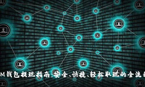 IM钱包提现指南：安全、快捷、轻松取现的全流程