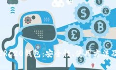 全面解析ERC20钱包：安全性