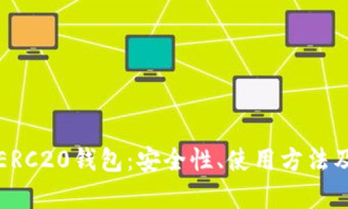 全面解析ERC20钱包：安全性、使用方法及市场前景