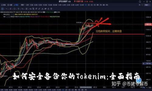 如何安全备份你的Tokenim：全面指南