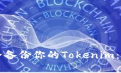 如何安全备份你的Tokenim：
