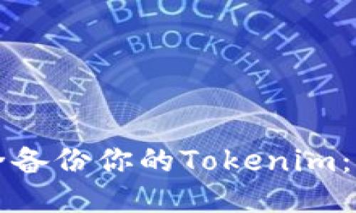 如何安全备份你的Tokenim：全面指南
