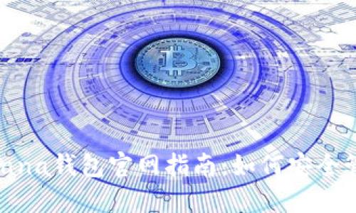  2023年最新Solana钱包官网指南：如何安全管理你的数字资产