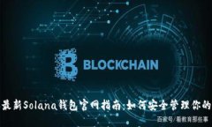  2023年最新Solana钱包官网指