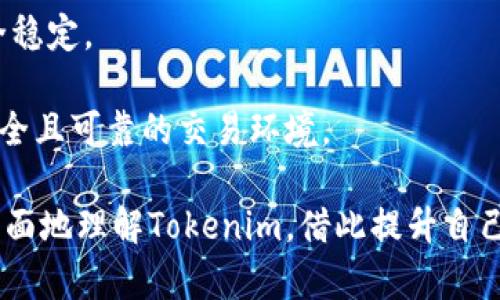   Tokenim支持的币种总数及其功能详解 / 
 guanjianci Tokenim, 支持币种, 数字货币, 区块链 /guanjianci 

Tokenim是一个日益受到关注的数字货币交易平台，近年来数字货币的崛起使得越来越多的交易平台涌现，Tokenim以其多元化的币种支持和便捷的交易体验而深受用户喜爱。那么，Tokenim到底支持多少种币种？这些币种又具有怎样的特点和功能呢？为了更好地满足用户的求知欲望，本文将对Tokenim支持的币种种类进行深入分析，并探索它们在交易中的价值与应用。

总的来说，Tokenim支持的币种种类较为丰富，用户可以在平台上进行多种数字资产的交易。此平台上的主流币种包括比特币（BTC）、以太坊（ETH）、瑞波币（XRP）、莱特币（LTC）等。此外，还支持一些相对小众但具有潜力的新兴币种，如波卡（DOT）、链环（LINK）等。比特币作为数字货币的“领头羊”，其市场占有率和影响力毋庸置疑；以太坊则因其智能合约功能而受到广泛关注；而瑞波币和莱特币则在某些特定的应用场景下表现出色。

Tokenim支持的主流币种
在Tokenim平台上，用户可以方便地进行多种数字资产的交易。主要支持的主流币种有以下几类：

strong1. 比特币（BTC）/strong：比特币是数字货币市场的首个、也是最著名的虚拟货币。作为一种去中心化的资产，比特币可以用于在线支付、投资和财富存储等多种功能。由于其总量有限且需求持续上涨，比特币的价值得到了广泛的认可。

strong2. 以太坊（ETH）/strong：以太坊不仅仅是一个数字货币，更是一个强大的区块链平台。它允许用户构建和部署智能合约，极大地推动了去中心化应用（DApp）的发展。以太坊的生态系统不断扩大，吸引了大量开发者和投资者的参与。

strong3. 瑞波币（XRP）/strong：瑞波币是一个为银行和金融机构设计的数字资产，其目标是实现快速、低成本的跨境支付。瑞波ネットワーク的技术优势使其在金融领域中备受关注。

strong4. 莱特币（LTC）/strong：莱特币作为比特币的“轻量级”版本，具有更快的交易确认时间和更高的交易效率。许多用户选择莱特币作为比特币的补充，以便在需要时进行更快的交易。

Tokenim的新增币种支持
除了上述主流币种外，Tokenim平台还定期增加新的数字货币，以应对用户不断变化的需求。以下是一些新兴的、在平台上支持的币种：

strong1. 波卡（DOT）/strong：波卡是一种新型的区块链协议，旨在实现不同区块链之间的互操作性。随着越来越多的项目在其上构建，波卡的受欢迎程度持续攀升。

strong2. 链环（LINK）/strong：链环是一种去中心化的Oracle网络，连接智能合约与现实世界的数据。随着DeFi（去中心化金融）领域的蓬勃发展，链环的需求也在不断增加。

strong3. 其他小众币种/strong：此外，Tokenim还支持一些较为小众的币种，如Cardano（ADA)、Tezos（XTZ）等。这些币种在技术和市场上也逐渐展现出其独特的价值。

Tokenim在币种选择上的优势
对于用户来说，Tokenim所支持的丰富币种种类无疑为他们提供了更多的投资选择。以下是Tokenim在币种选择上相较于其他平台的几个优势：

strong1. 多样化的投资组合/strong：Tokenim支持多种币种，用户可以在此平台上构建一个多样化的投资组合，以应对市场的波动。而且，用户还可以跟踪自己所持币种的表现，及时调整投资策略。

strong2. 聚焦于技术前沿项目/strong：Tokenim除了支持主流币种，也注重新兴技术项目的发掘与支持。随着区块链技术的不断发展，能够接触到新兴资产为用户的投资提供了更多可能。

strong3. 提供用户教育/strong：Tokenim还为用户提供了丰富的教育资源，与币种相关的学习资料，帮助用户更好地理解每种币种的特点及其未来潜力。这种教育的支持进一步增强了用户的交易信心。

可能相关的问题
在了解Tokenim支持的币种种类和特点后，用户可能会产生以下几个相关问题：

问题1：Tokenim支持的币种有哪些独特的优势？
了解Tokenim支持的币种的独特优势可以帮助用户做出更明智的投资选择。通过深入分析这些币种，可以判断它们在市场中的竞争地位。

strong比特币（BTC）：/strong作为市场的标杆，比特币不仅仅是一种交易工具，它也是价值储存的强大机制。持有比特币可以抵御通货膨胀，因为它的供应是有限的。

strong以太坊（ETH）：/strong以太坊不仅支持ERC-20代币为基础的项目，还有智能合约的强大功能。在去中心化金融（DeFi）和非同质化代币（NFT）的热潮中，以太坊的平台优势愈加明显。

strong瑞波币（XRP）：/strong瑞波币的最大优势在于其强调速度和成本的跨境支付解决方案，传统银行次日结算可能需要时日，而通过XRP，交易能够瞬间完成。

strong莱特币（LTC）：/strong莱特币的块生成速度为2.5分钟，相较于比特币的10分钟，意味着交易确认速度更快，深受小额支付用户的喜爱。

问题2：加入Tokenim交易平台的用户体验如何？
Tokenim对用户体验非常重视，从界面的设计到交易的流程，每个细节均经过深思熟虑。用户注册后，能够在的界面中快速找到所需功能。这对于新手用户来说尤为重要，因为他们可能对数字货币交易感到陌生。

首先，Tokenim提供丰富的教育资源，从基础的数字货币知识到复杂的交易策略都有涉及。用户可以在注册后通过平台的学习模块逐步了解如何有效进行交易；其次，平台的交易流程流畅，用户只需简单的几个步骤就能完成交易，交易速度也相对较快，确保用户在价格波动时能够及时入市或止损。

此外，Tokenim还提供24/7的客户支持，随着交易时间不同，用户面对的问题也不同，Tokenim的支持团队随时待命以解答用户疑问。

问题3：如何通过Tokenim进行资产管理？
Tokenim除了支持交易外，用户在平台上还可以方便地进行资产管理。资产管理不仅限于购买或出售货币，还涉及到对投资组合的再平衡、风险评估和收益追踪等。

用户可以通过Tokenim提供的收益分析工具，了解自己在不同币种上的投资回报率和走势，从而判断是否需要调整所持资产。例如，某些币种在一段时间内可能会因为市场热度的下降而表现不佳，这时用户可以选择减持该币种，转而投入表现优异的资产。

此外，Tokenim还支持定期存款等功能，用户可以根据市场走势配置不同种类的资产，以最大化收益。真实的实时数据和安全的存储方案使得用户能够信心十足地管理自己的资产。

问题4：Tokenim的安全性如何？
安全性是用户在选择交易平台时最为关注的问题之一。Tokenim在保证用户资金安全及数据隐私方面采取了多种策略。首先，Tokenim使用最先进的加密科技和安全协议，确保用户资金得到严格保护。

此外，Tokenim将大部分用户资金储存在冷钱包中，即使在发生外部攻击时，大部分资产依然不会受到威胁。同时，Tokenim还设有强大的风险监控系统，可以及时识别和处理异常交易，维护平台的安全稳定。

用户个人信息方面，Tokenim遵循严格的隐私政策，承诺不会将用户的任何数据转发或出售给第三方，这样可以保护用户隐私。所有的这些安全措施，加之Tokenim团队的专业性，为用户提供了一个安全且可靠的交易环境。

综上所述，Tokenim支持的币种种类相对丰厚，用户在选择和交易时可获得更大的灵活性和选择权。通过对主流币种及新兴币种的分析，结合平台的用户体验、安全性和资产管理功能，用户能够更为全面地理解Tokenim，借此提升自己的投资策略与表现。
