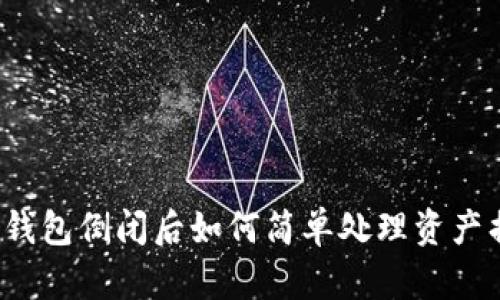 库神钱包倒闭后如何简单处理资产损失？