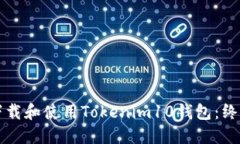 如何下载和使用Tokenim10钱