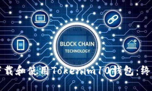 如何下载和使用Tokenim10钱包：终极指南