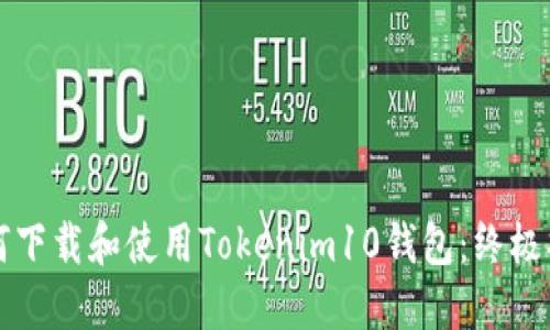 如何下载和使用Tokenim10钱包：终极指南