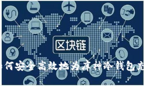 如何安全高效地为库神冷钱包充值