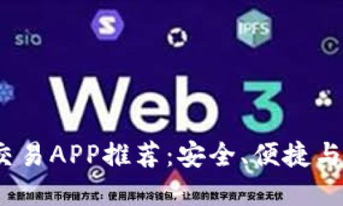 2023年十大虚拟币交易APP推荐：安全、便捷与高效交易的最佳选择