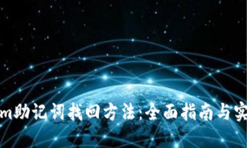 Tokenim助记词找回方法：全面指南与实用技巧