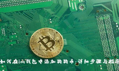 如何在im钱包中添加狗狗币：详细步骤与指南