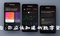 Tokenim平台：你应该知道的