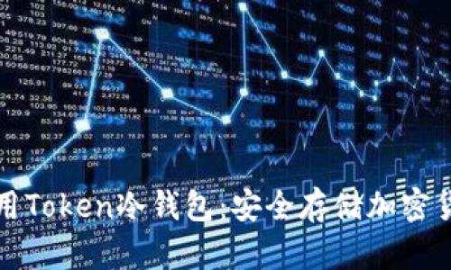 如何选择和使用Token冷钱包：安全存储加密货币的终极指南