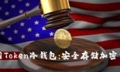 如何选择和使用Token冷钱包