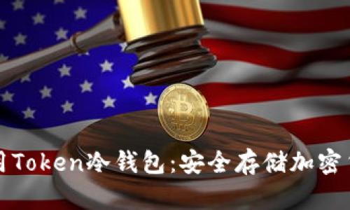 如何选择和使用Token冷钱包：安全存储加密货币的终极指南