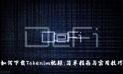 如何下载Tokenim视频：简单指南与实用技巧