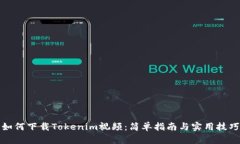 如何下载Tokenim视频：简单