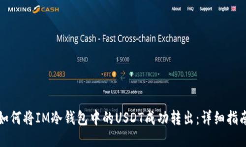 如何将IM冷钱包中的USDT成功转出：详细指南
