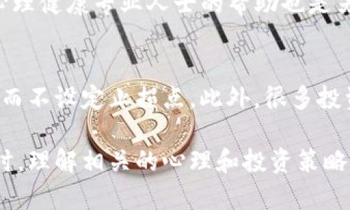    如何应对Tokenim钱包泄露: 实用指南与预防措施  / 
 guanjianci  Tokenim钱包, 钱包泄露, 加密货币安全, 钱包保护  /guanjianci 

Tokenim钱包泄露的情景与影响
随着加密货币的快速发展，更多的人开始使用各种数字钱包来存储和管理他们的资产。Tokenim钱包作为一个流行的选择，提供了一系列便利的功能。然而，任何钱包都可能面临安全风险，而Tokenim钱包也不例外。在某些情况下，用户可能会经历钱包泄露的情景，导致他们的资产面临潜在损失。
钱包泄露通常指的是用户的私钥或助记词被他人获取，这可能是由于网络钓鱼、恶意软件、社交工程攻击等多种原因造成的。一旦泄露，黑客可以轻松访问用户的钱包，转移资产，造成无法修复的损失。
此外，Tokenim钱包的泄露不仅造成经济损失，还可能影响用户的个人信息安全和心理健康。很多用户在经历钱包泄露后，可能会感到羞愧和无助，而这些情感会影响他们的决策能力。

第一步：确认泄露情况
一旦你怀疑Tokenim钱包可能已经泄露，首先需要确认这一点。检查你是否收到了来自钱包的奇怪通知或未授权的交易。如果你能够登录你的钱包，检查交易记录是否存在异常。如果你发现任何可疑活动，立即采取行动。
你还可以查看是否有人试图通过社交媒体或电子邮件联络你，询问有关你的钱包或资产的信息。网络钓鱼攻击往往是泄露的一个常见途径。务必注意这些可疑信息，并保持警惕。

第二步：立即采取保护措施
如果确认你的Tokenim钱包已经泄露，第一步是立即采取保护措施。这可能包括更改你的钱包密码、启用双重验证（2FA），或联系Tokenim的客户支持寻求帮助。如果你的钱包地点是公开的区块链，你也可以尝试将剩余的资产转移到新的安全钱包中。
在加密货币的世界里，及时采取行动是至关重要的。一旦你确认泄露，黑客可能会立刻采取行动。因此，保持冷静并快速反应，采取适当的保护措施是非常重要的。

第三步：恢复和赔偿
损失严重的情况下，用户会想知道是否能找回丢失的资产。联系Tokenim钱包的客户支持，询问他们是否有可能追回资金或采取其他补救措施。大多数加密钱包公司都有自己的政策，但需要注意的是，由于区块链的不可逆性，追回资产的难度往往很大。
从长远来看，努力保护自己的其他资产也非常重要。使用安全的密码管理工具，定期更改密码，以及确保你的设备免受恶意软件的攻击，都是保护数字资产的有效方法。

如何防止Tokenim钱包泄露
预防总是胜于治疗。为了避免Tokenim钱包的泄露，用户应采取多种安全措施。首先，确保你的设备安装了最新的安全软件，并定期进行系统更新，这有助于保护你的钱包免受已知的漏洞和攻击。
其次，尽量避免使用公共Wi-Fi访问钱包。公共网络通常不安全，容易遭受中间人攻击，损害你资产的安全。
另外，定期备份钱包并遵循良好的密码管理实践，包括使用随机、复杂的密码和多因素认证，都是保护Tokenim钱包的重要举措。

相关问题
钱包泄露后是不是一定会损失所有资产？
尽管钱包泄露可能导致资产损失，但并不一定会丧失所有资金。用户可以采取一些措施来保护剩余的资产。保持冷静，并尽快转移资产是应对这一情况的有效策略。不过，在行动时需要谨慎，确保没有进一步的泄露风险。

如何选择更安全的数字钱包？
选择一个安全的数字钱包是保护你的加密资产的第一步。研究不同类型的钱包，包括硬件钱包、软件钱包和纸钱包，并了解它们的优缺点。选择信誉良好的钱包提供商，并查看用户的反馈和评测。此外，考虑到安全功能，例如多重签名、2FA和密码保护，都是非常重要的。

钱包泄露后心理健康如何维护？
经历钱包泄露可能会给用户带来极大的心理压力，甚至沮丧和焦虑。维护心理健康的一个方法是与朋友或家人交流，获得支持。寻求心理健康专业人士的帮助也是另一种有效的方式。此外，投入时间做一些自己喜欢的活动，如运动、阅读、冥想，能够帮助缓解压力。

加密货币投资的常见误区有哪些？
许多新手在加密货币投资时会陷入一些常见误区，例如过于依赖市场轰动，而忽视基本面分析；或者认为某种加密货币只会不断上涨而不设定止损点。此外，很多投资者缺乏对风险的理解，容易使自己陷入不可挽回的损失。教育自己对加密货币以及投资原则的深入理解，有助于减少不必要的损失。

总结来说，Tokenim钱包一旦泄露，用户需冷静应对，及时采取保护措施，并牢记优秀的安全习惯是防止日后问题发生的最佳方法。同时，理解相关的心理和投资策略，将有助于在加密货币的世界中稳步前行。