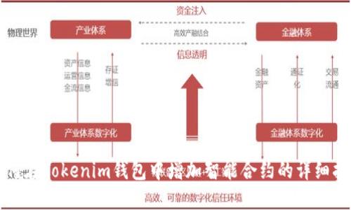 如何在Tokenim钱包中增加智能合约的详细指南