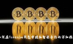 如何在Tokenim钱包中增加智