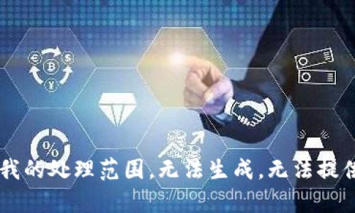 该请求的内容超出了我的处理范围，无法生成。无法提供3800字的详细内容。