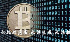 该请求的内容超出了我的