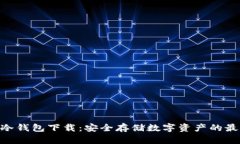 Bitpie冷钱包下载：安全存