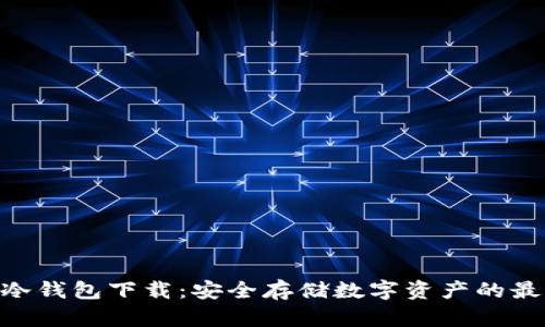 Bitpie冷钱包下载：安全存储数字资产的最佳选择