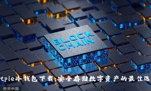 Bitpie冷钱包下载：安全存储数字资产的最佳选择