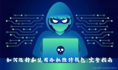 如何选择和使用冷机维修