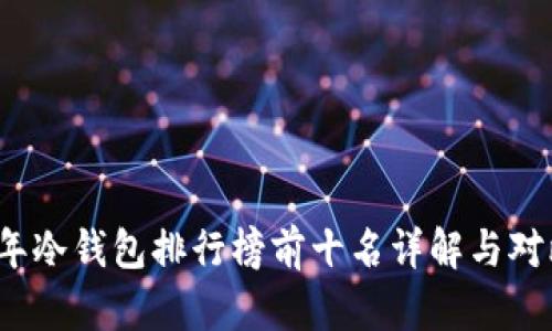 2023年冷钱包排行榜前十名详解与对比分析