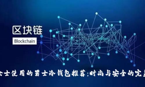 适合女士使用的男士冷钱包推荐：时尚与安全的完美结合