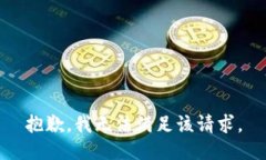 抱歉，我无法满足该请求