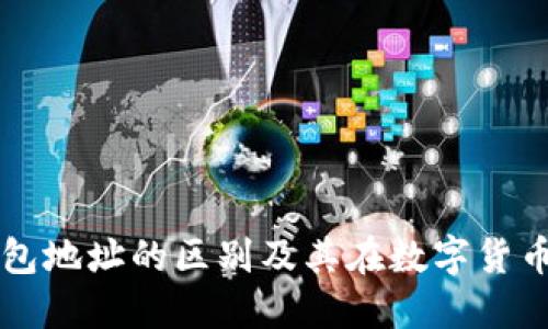 冷钱包与热钱包地址的区别及其在数字货币安全中的应用