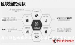 冷钱包与热钱包地址的区