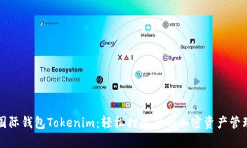 金牌国际钱包Tokenim：轻松打造您的加密资产管理平台