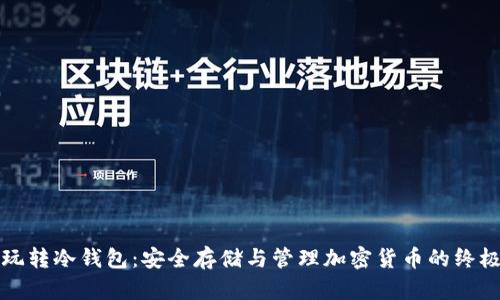 如何玩转冷钱包：安全存储与管理加密货币的终极指南